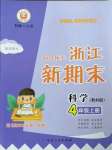 2022年勵耘書業(yè)浙江新期末四年級科學上冊教科版