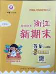 2022年勵(lì)耘書業(yè)浙江新期末五年級(jí)英語上冊(cè)人教版