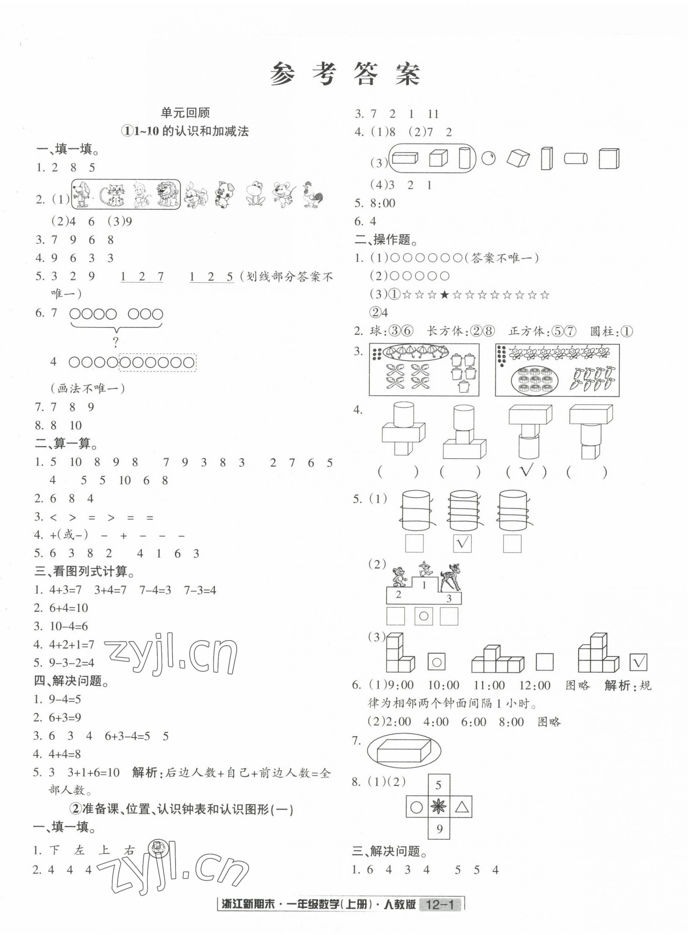 2022年勵(lì)耘書業(yè)浙江新期末一年級(jí)數(shù)學(xué)上冊(cè)人教版 第1頁