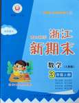 2022年勵耘書業(yè)浙江新期末三年級數(shù)學上冊人教版