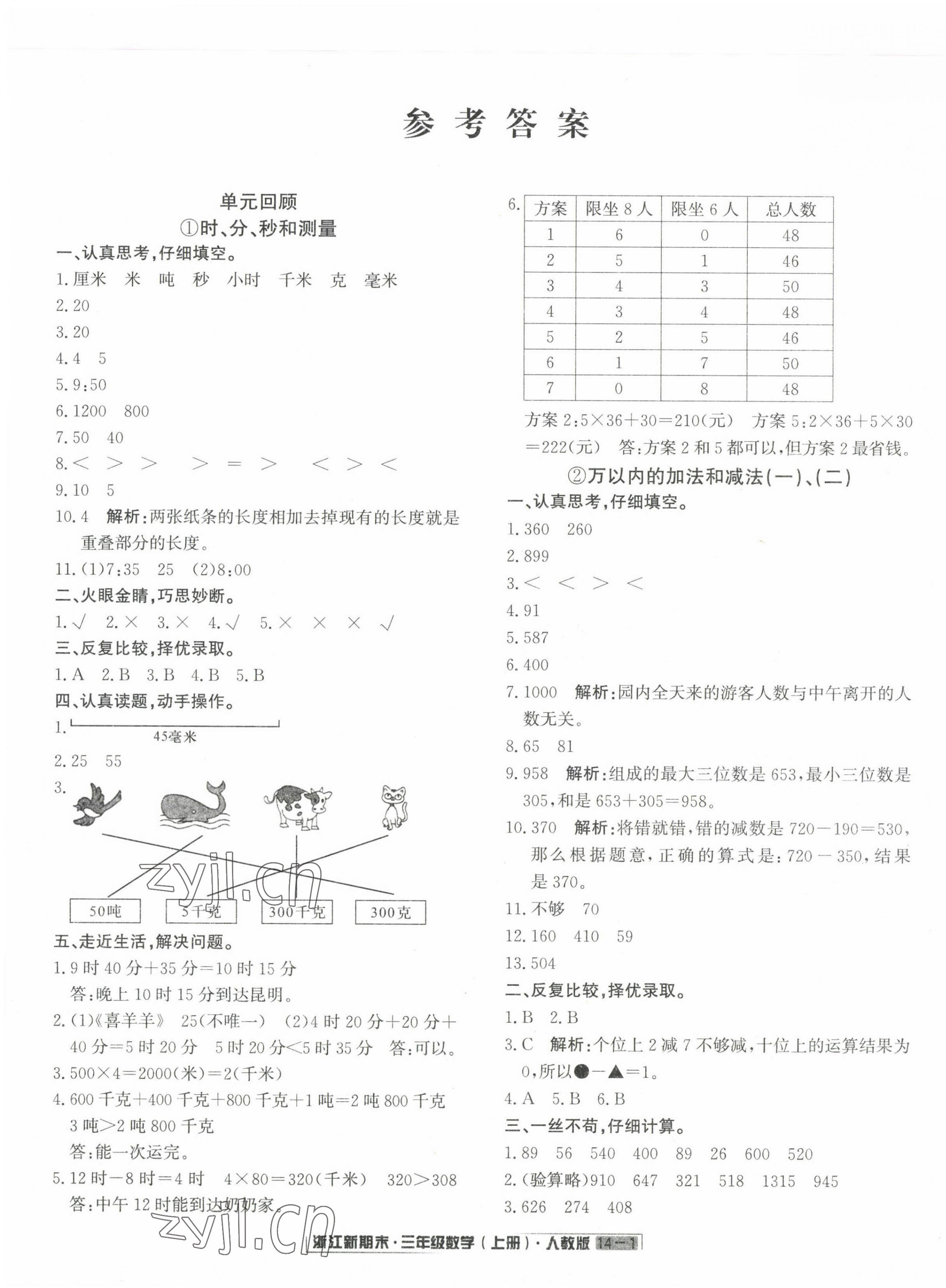 2022年励耘书业浙江新期末三年级数学上册人教版 第1页