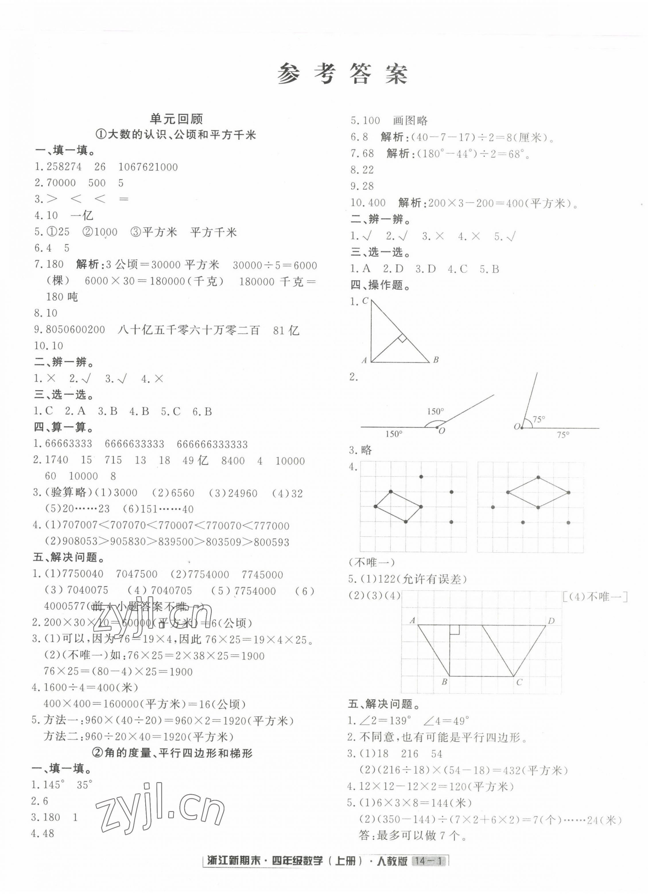 2022年勵(lì)耘書業(yè)浙江新期末四年級數(shù)學(xué)上冊人教版 第1頁