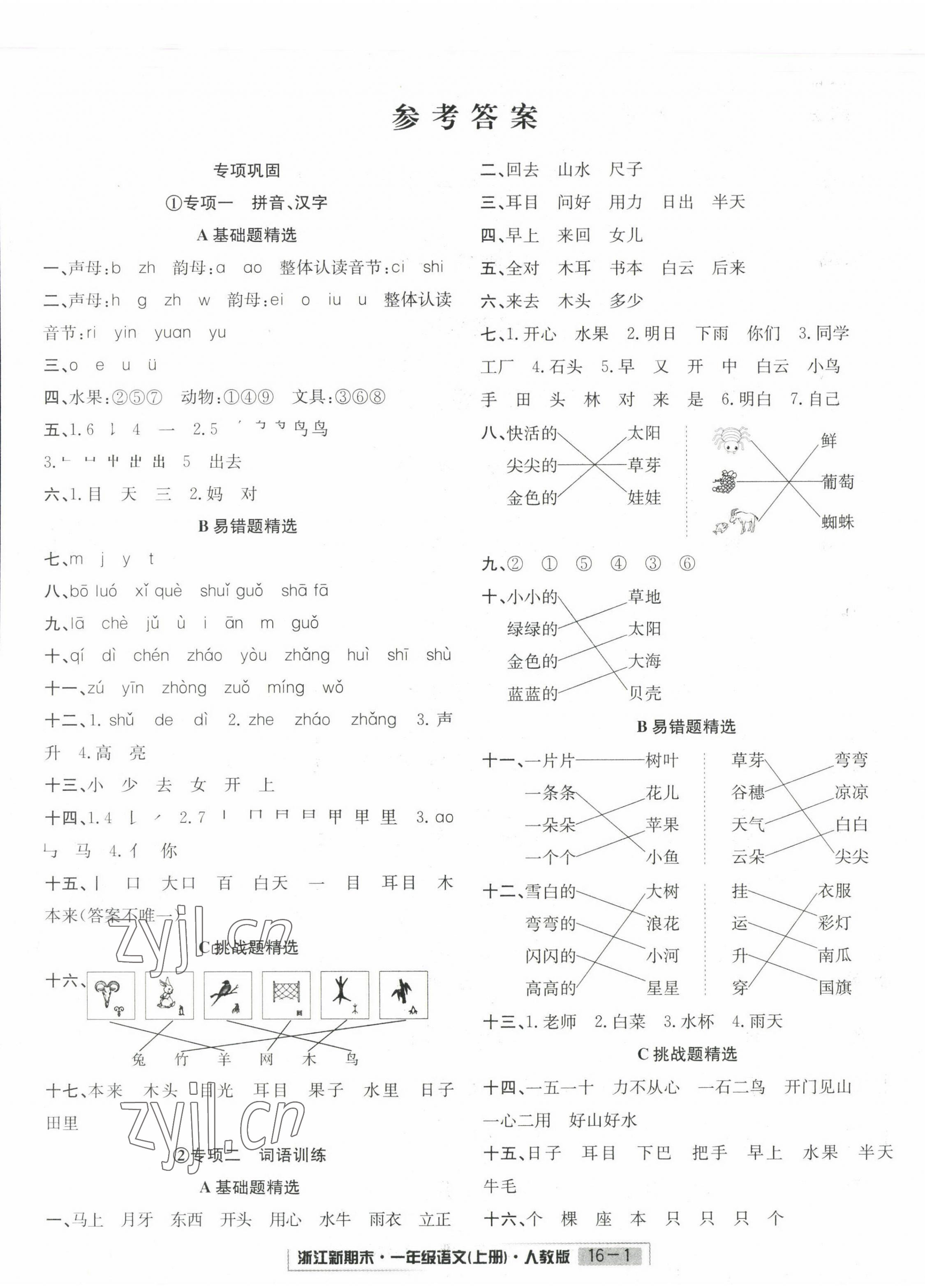 2022年勵耘書業(yè)浙江新期末一年級語文上冊人教版 第1頁