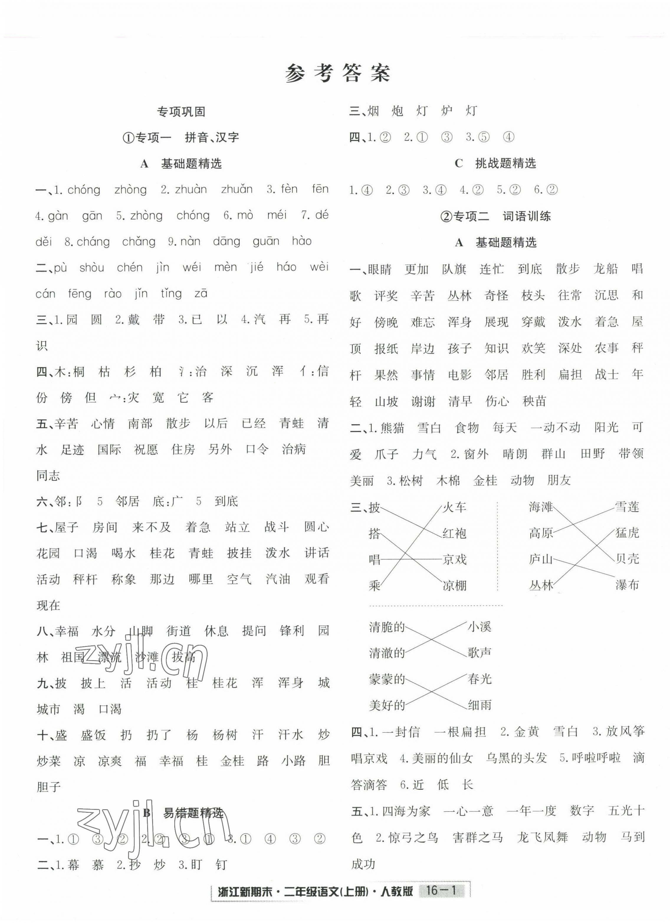 2022年勵耘書業(yè)浙江新期末二年級語文上冊人教版 第1頁