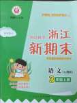 2022年励耘书业浙江新期末三年级语文上册人教版