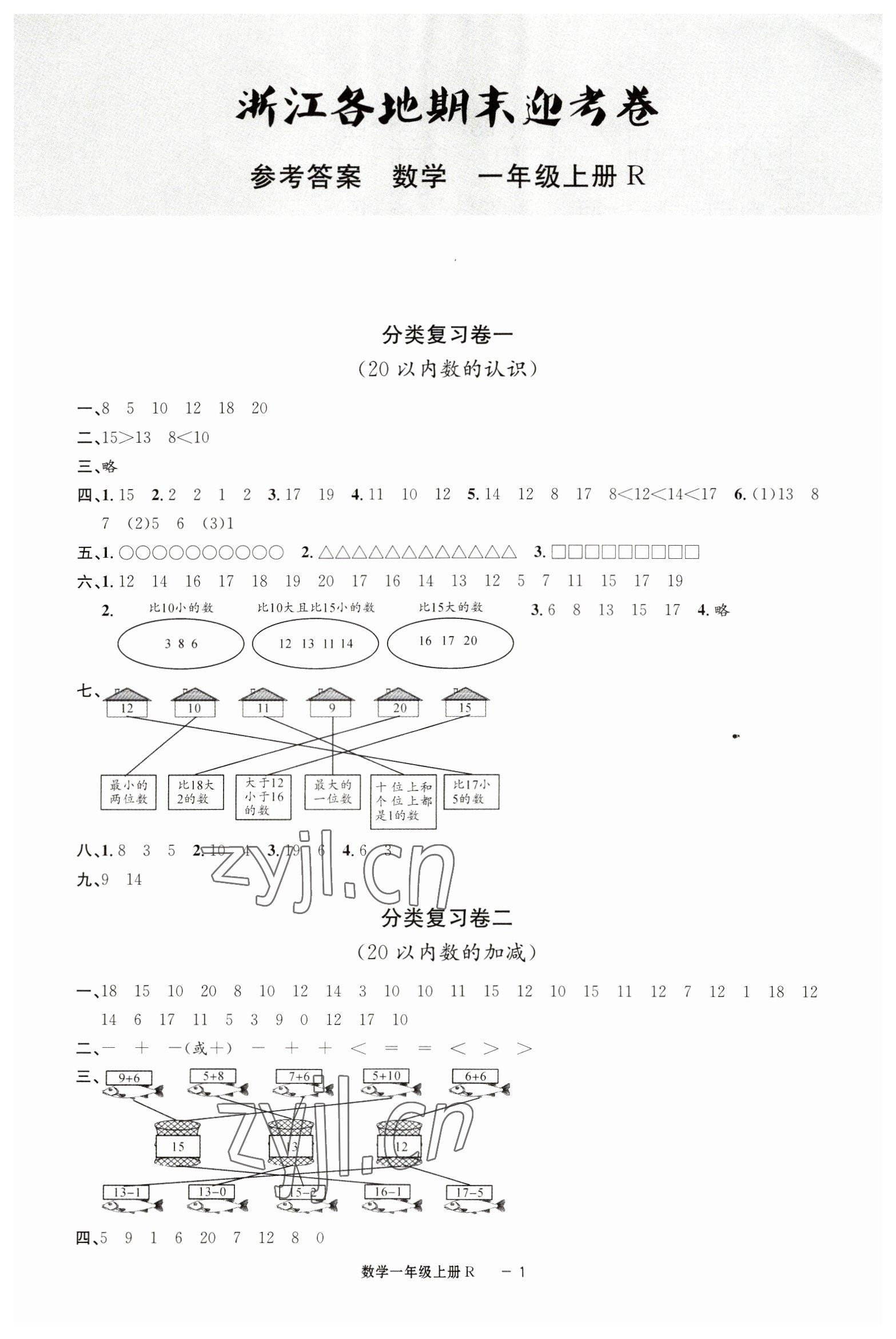 2022年浙江各地期末迎考卷一年級數學上冊人教版 第1頁