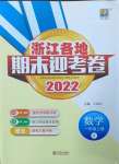 2022年浙江各地期末迎考卷一年級(jí)數(shù)學(xué)上冊(cè)人教版