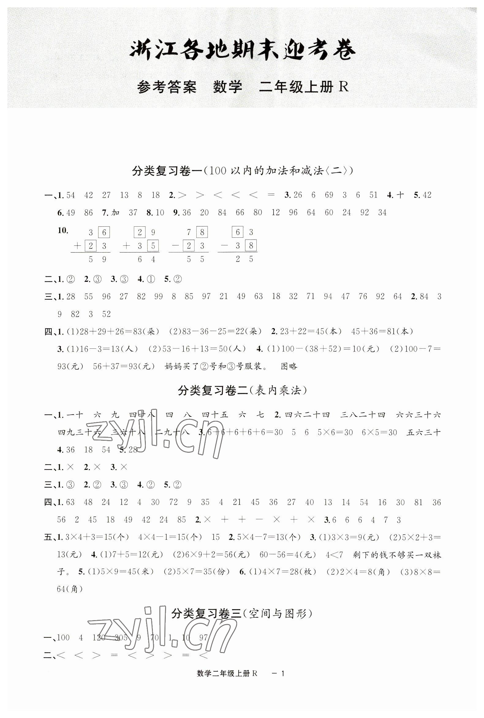 2022年浙江各地期末迎考卷二年級數(shù)學上冊人教版 第1頁