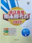 2022年浙江各地期末迎考卷二年級(jí)數(shù)學(xué)上冊(cè)人教版