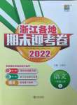 2022年浙江各地期末迎考卷一年級語文上冊人教版