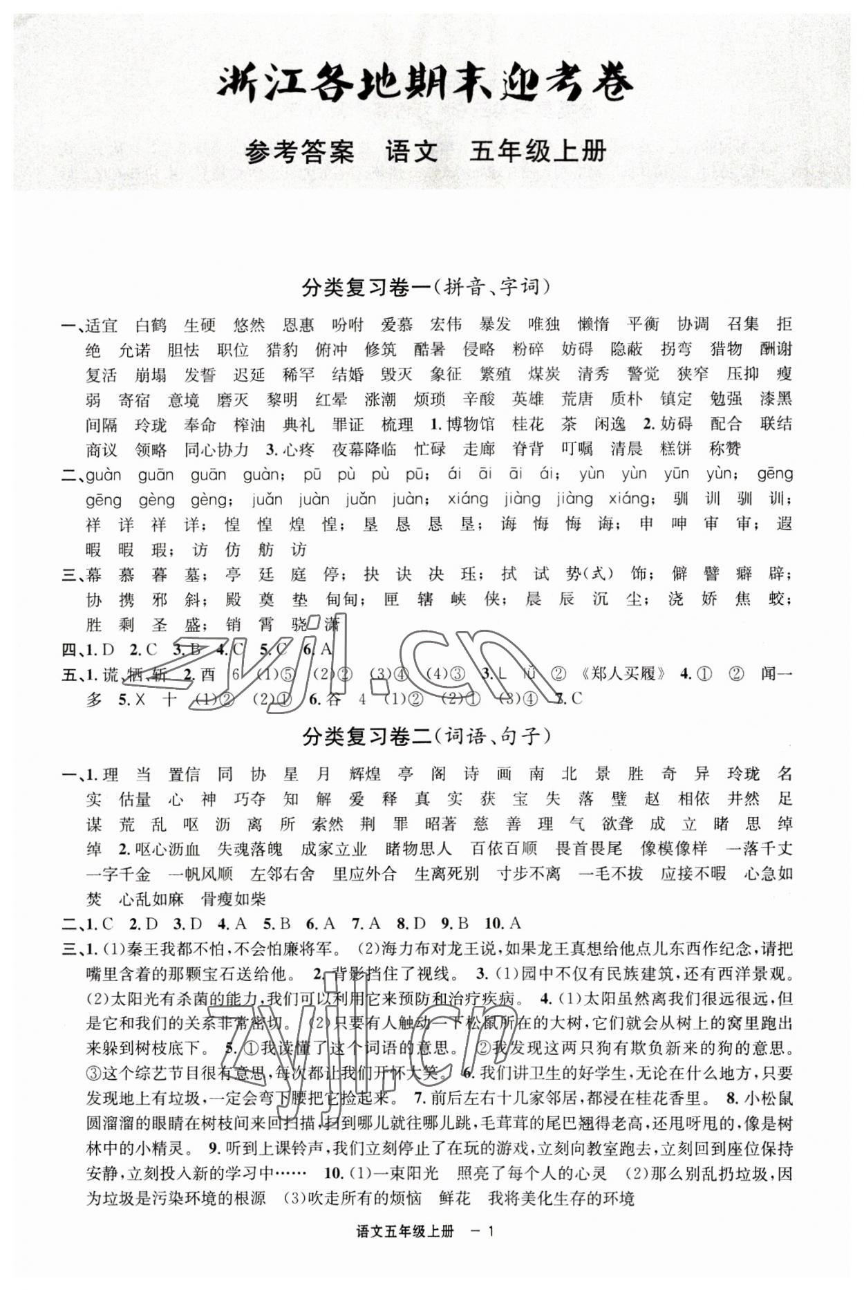 2022年浙江各地期末迎考卷五年級語文上冊人教版 第1頁