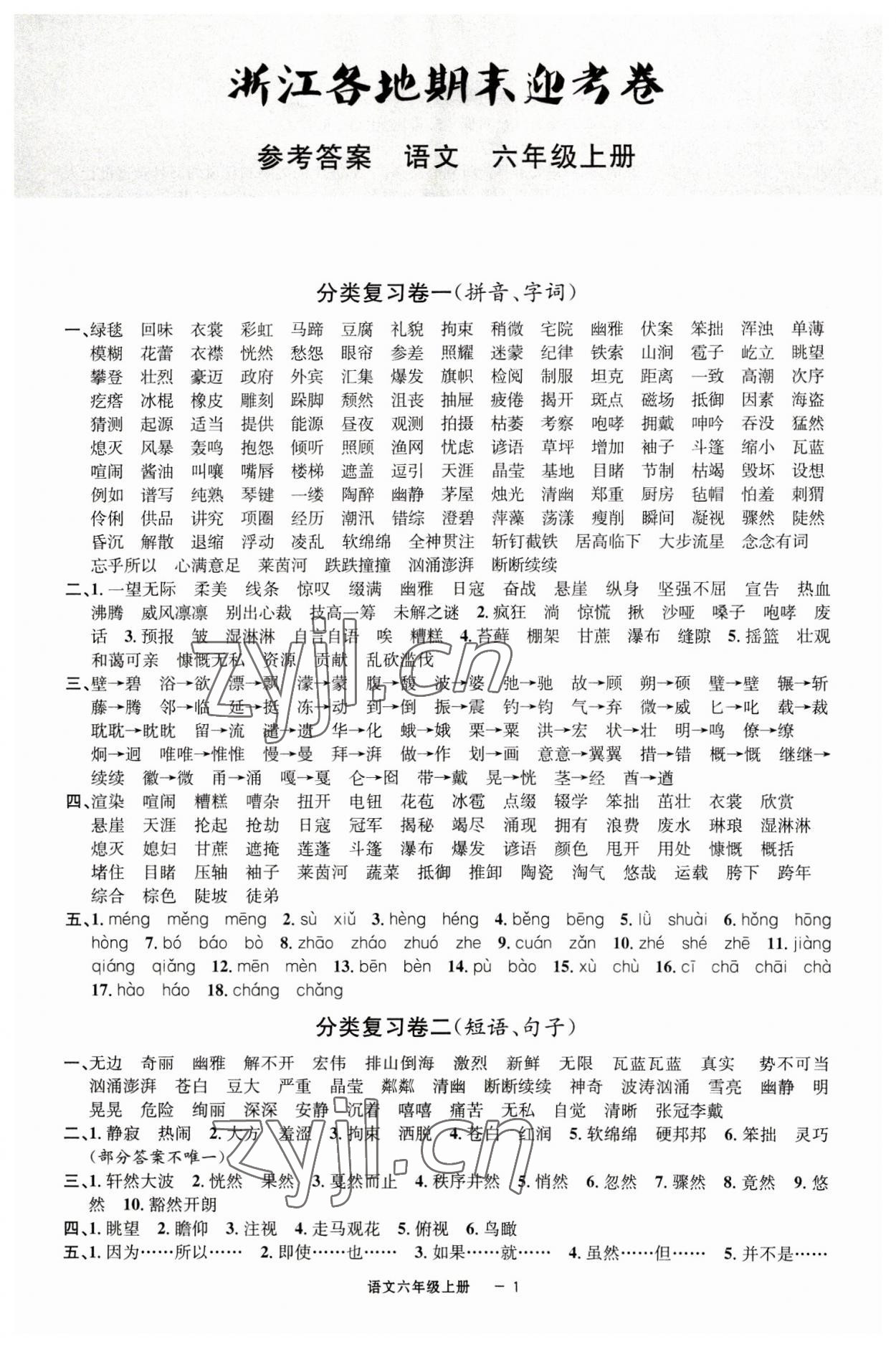 2022年浙江各地期末迎考卷六年級(jí)語(yǔ)文上冊(cè)人教版 第1頁(yè)