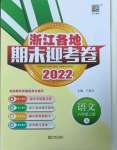 2022年浙江各地期末迎考卷六年級(jí)語(yǔ)文上冊(cè)人教版