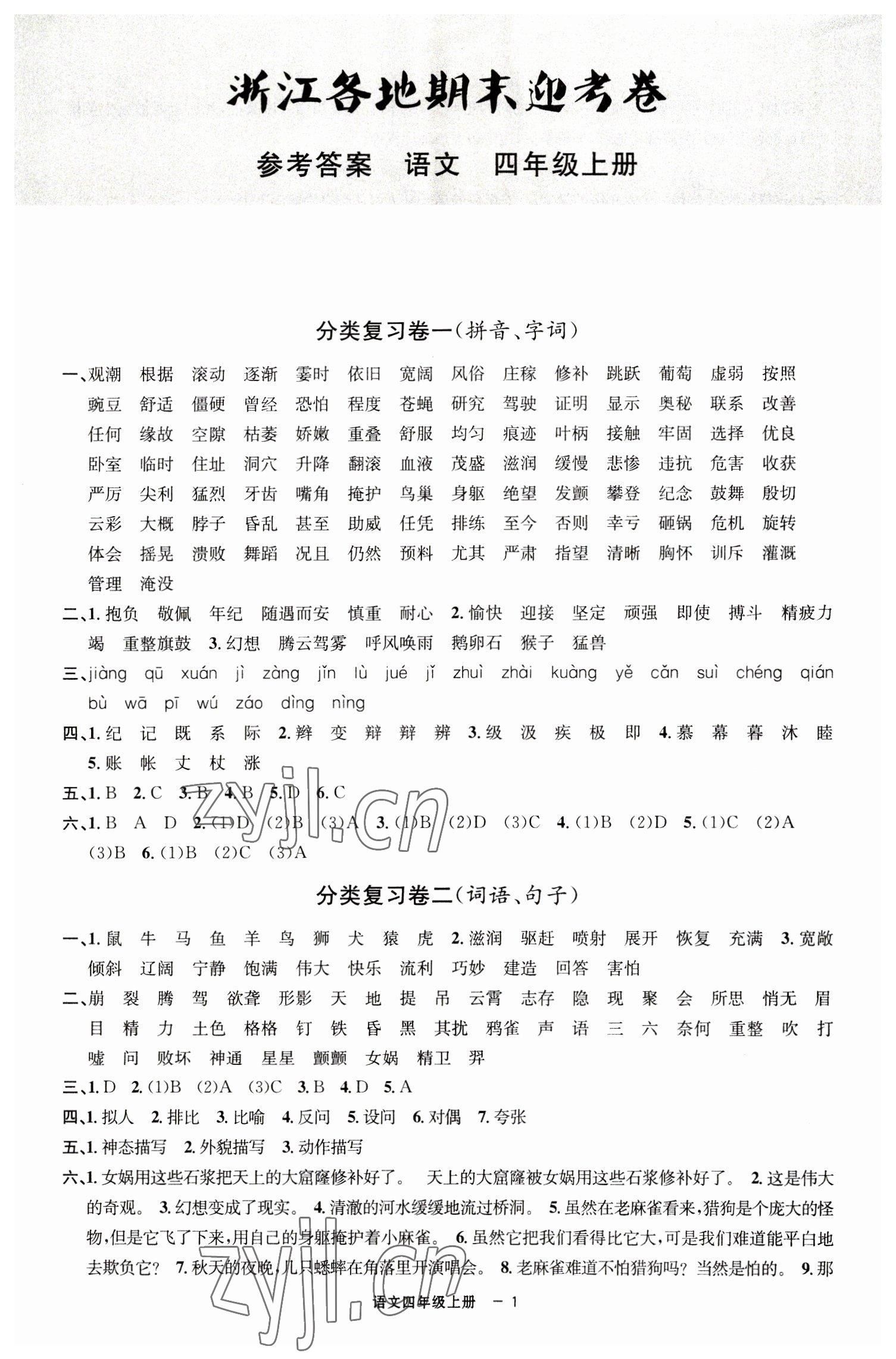 2022年浙江各地期末迎考卷四年級(jí)語文上冊人教版 第1頁