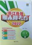 2022年浙江各地期末迎考卷四年級語文上冊人教版