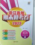 2022年浙江各地期末迎考卷四年級英語上冊人教版