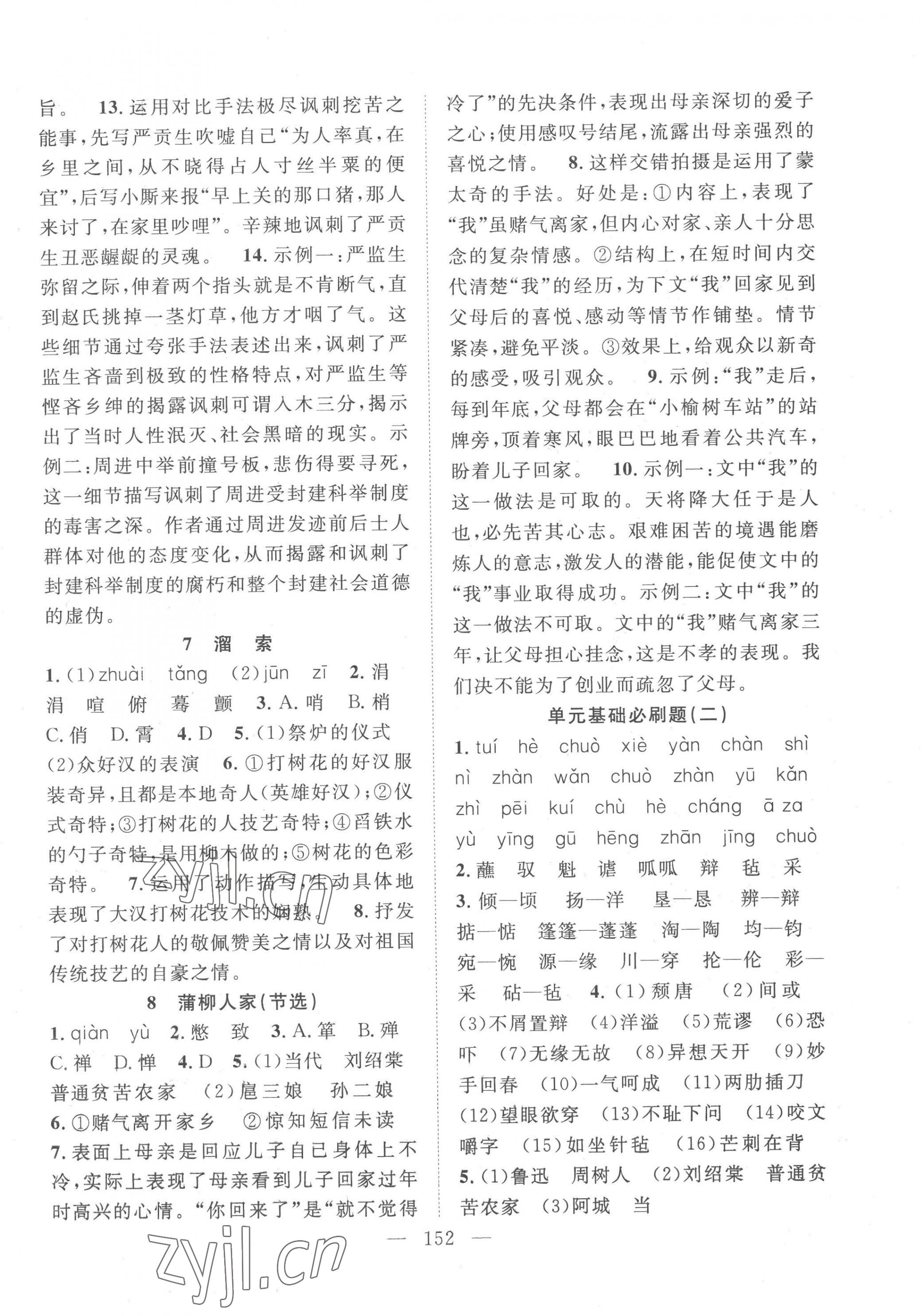 2023年名師學(xué)案九年級語文下冊人教版荊州專版 參考答案第4頁