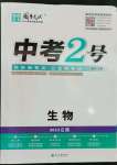 2023年中考2號(hào)生物江西專版