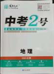 2023年中考2号地理江西专版