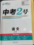 2023年中考2號(hào)語文江西專版