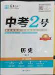 2023年中考2号历史江西专版