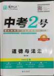 2023年中考2號道德與法治江西專版