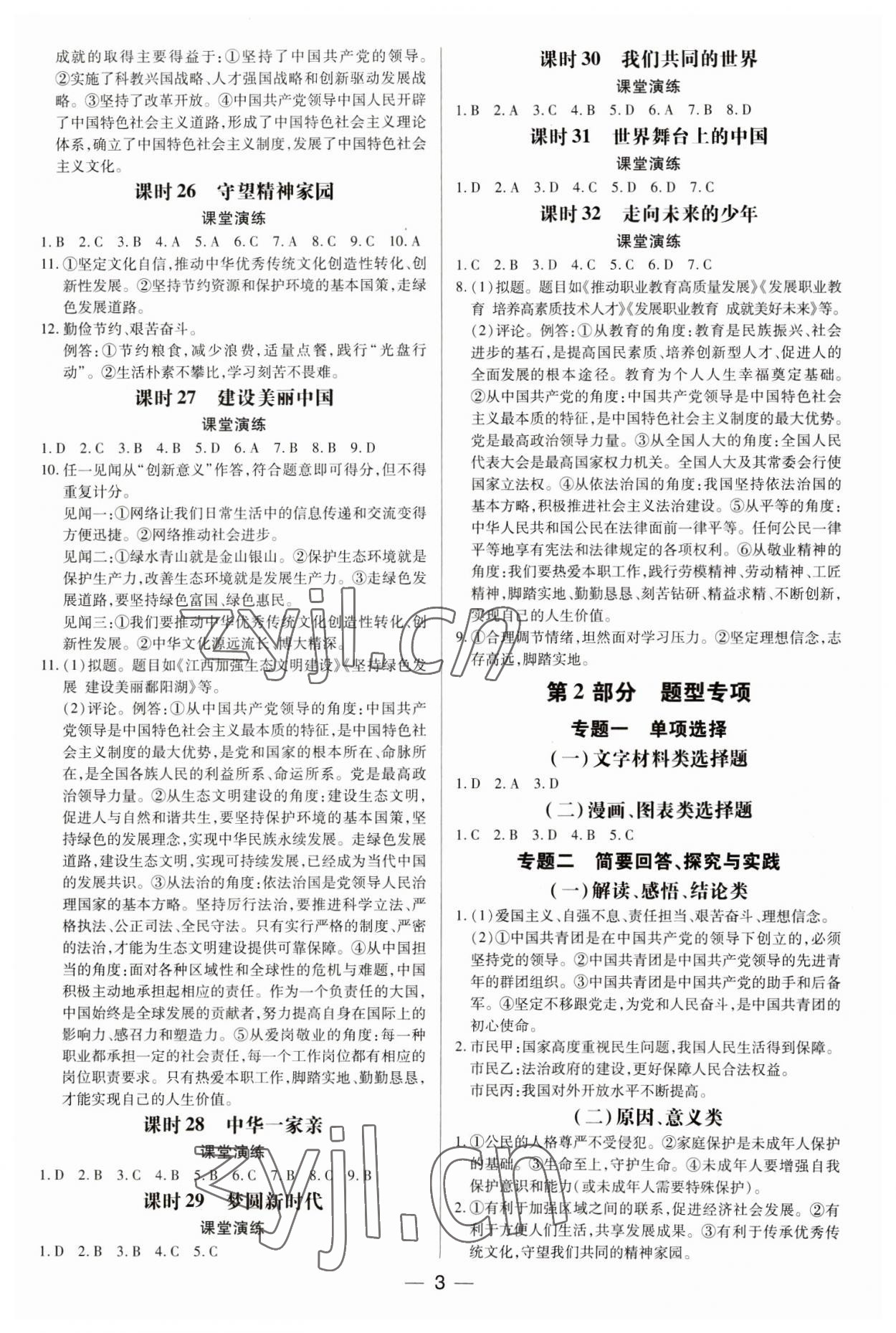2023年領跑中考道德與法治江西專版 第3頁