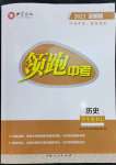 2023年領(lǐng)跑中考?xì)v史江西專版