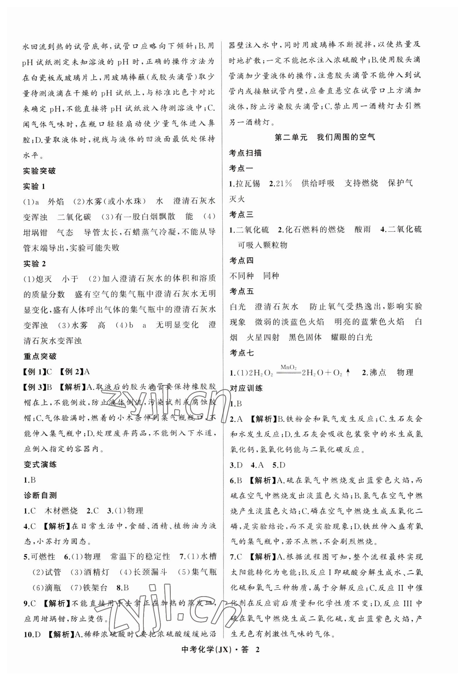 2023年名师面对面中考满分特训方案化学江西专版 参考答案第2页