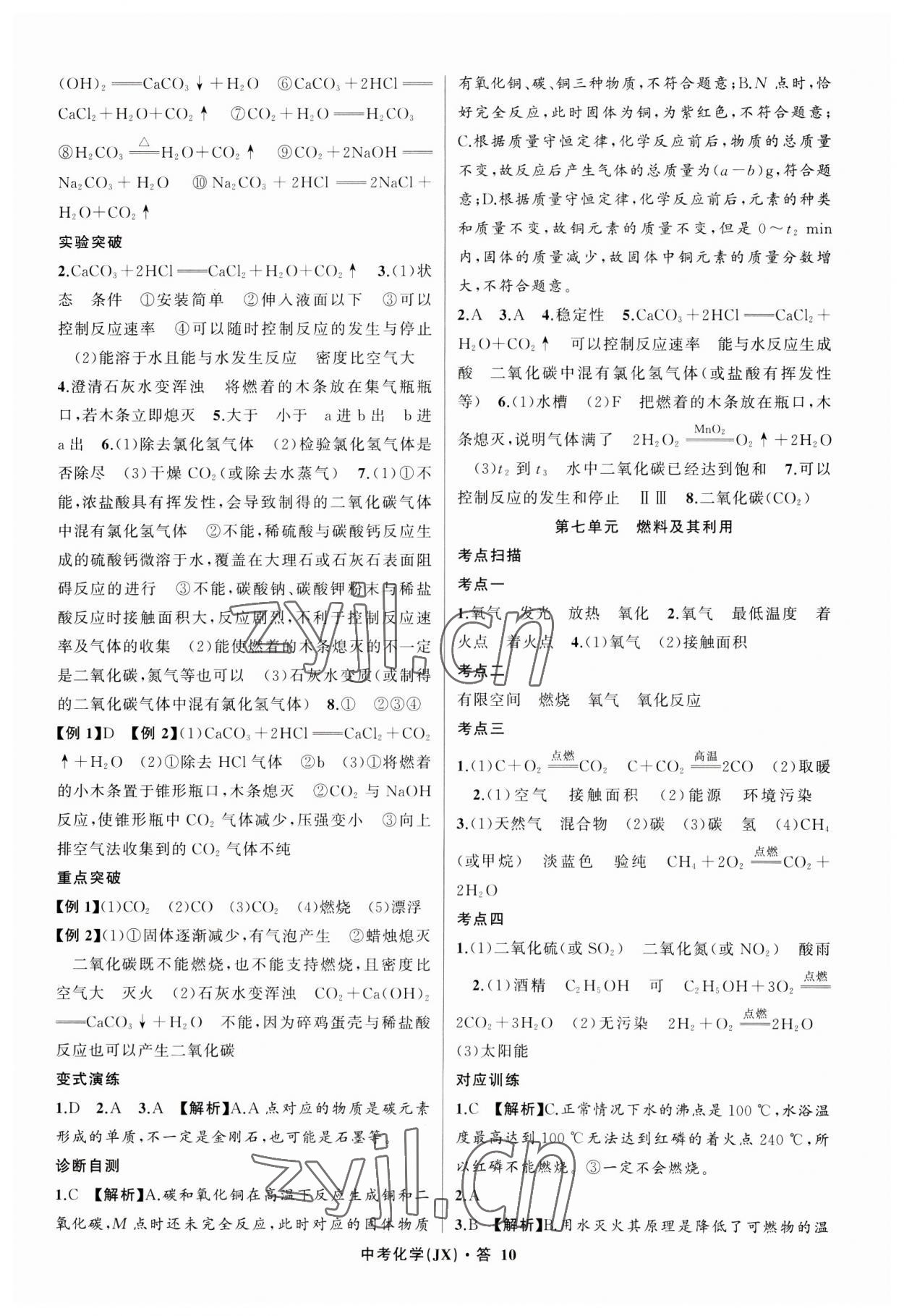 2023年名师面对面中考满分特训方案化学江西专版 参考答案第10页