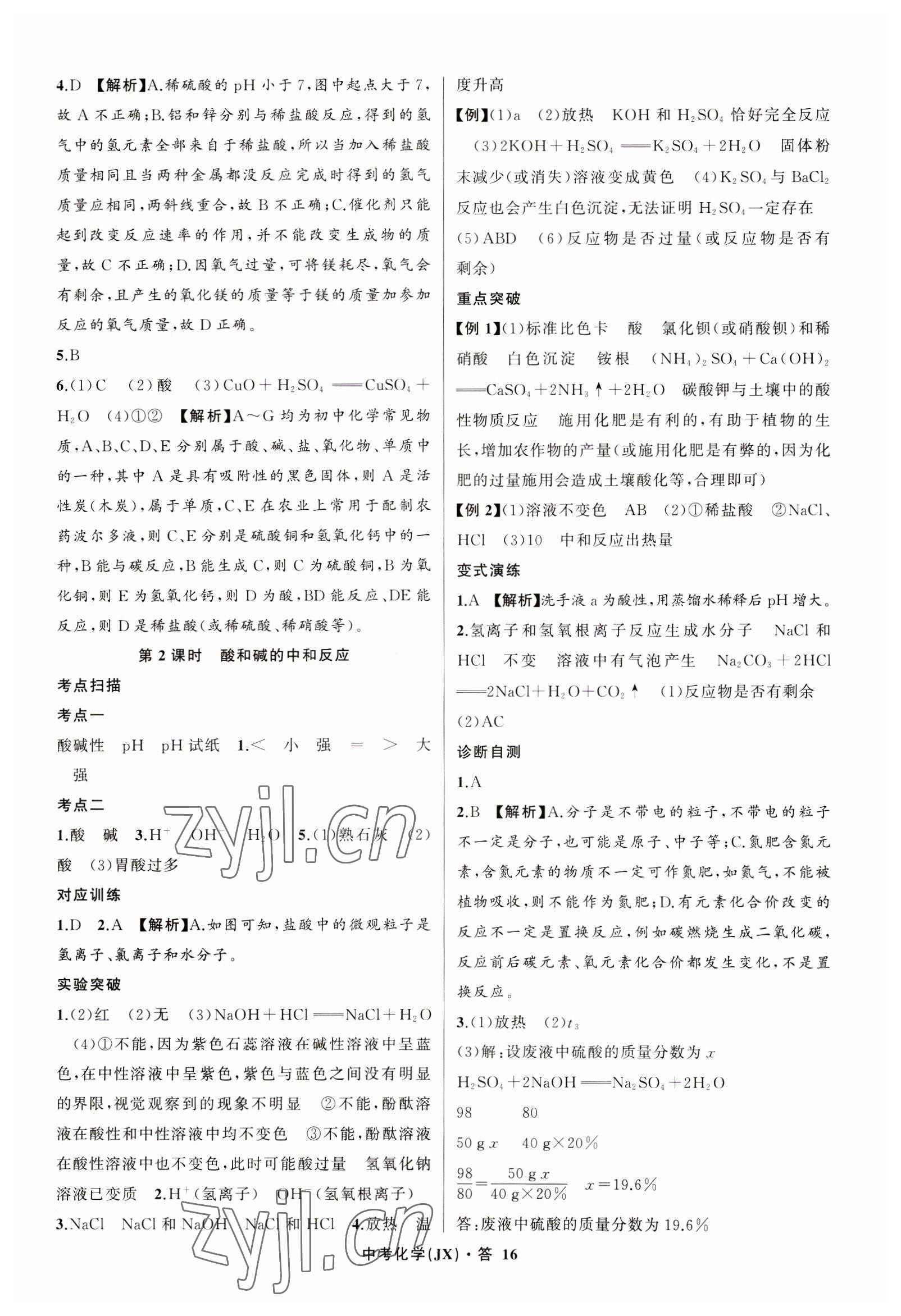 2023年名師面對面中考滿分特訓(xùn)方案化學(xué)江西專版 參考答案第16頁