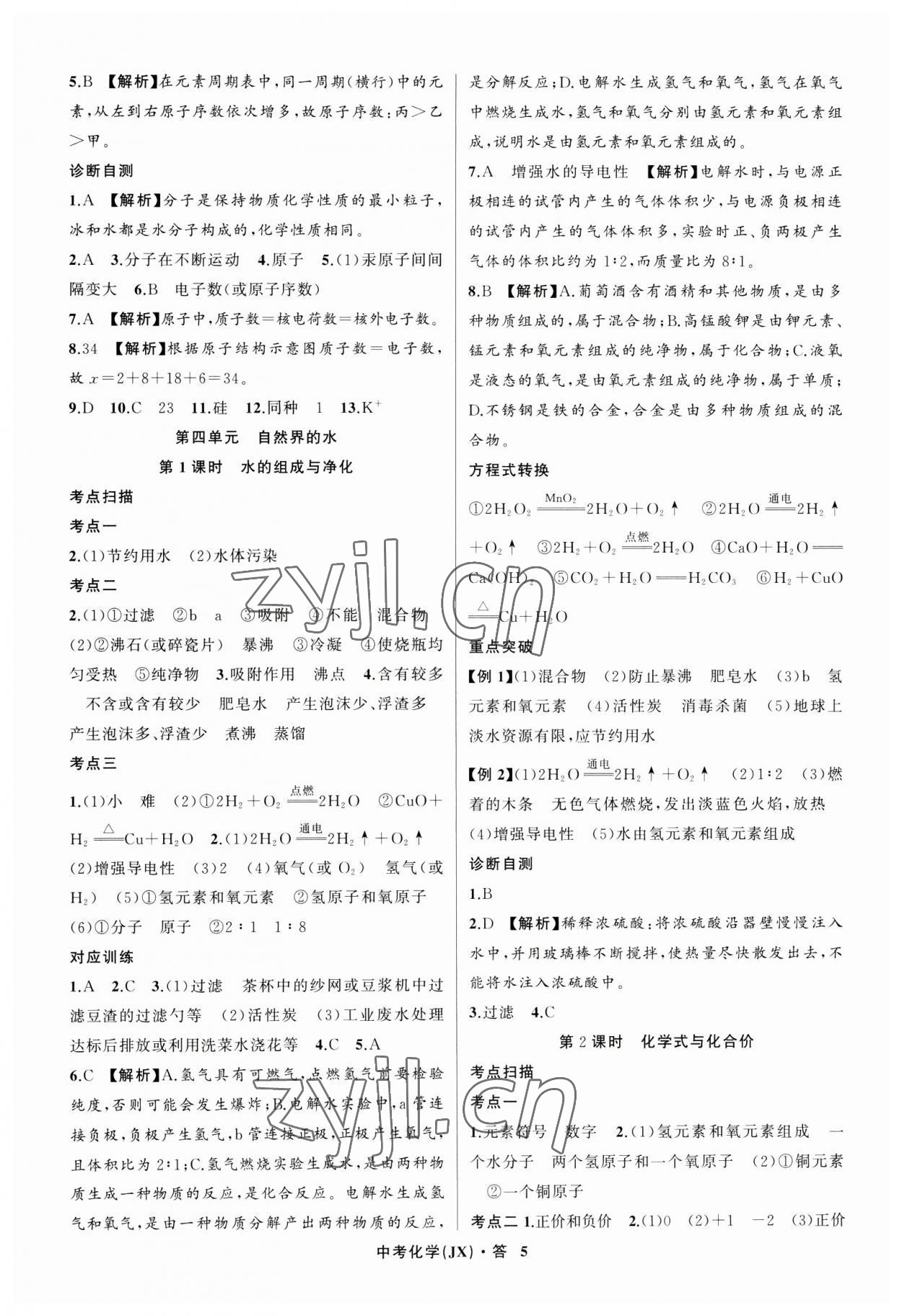 2023年名师面对面中考满分特训方案化学江西专版 参考答案第5页