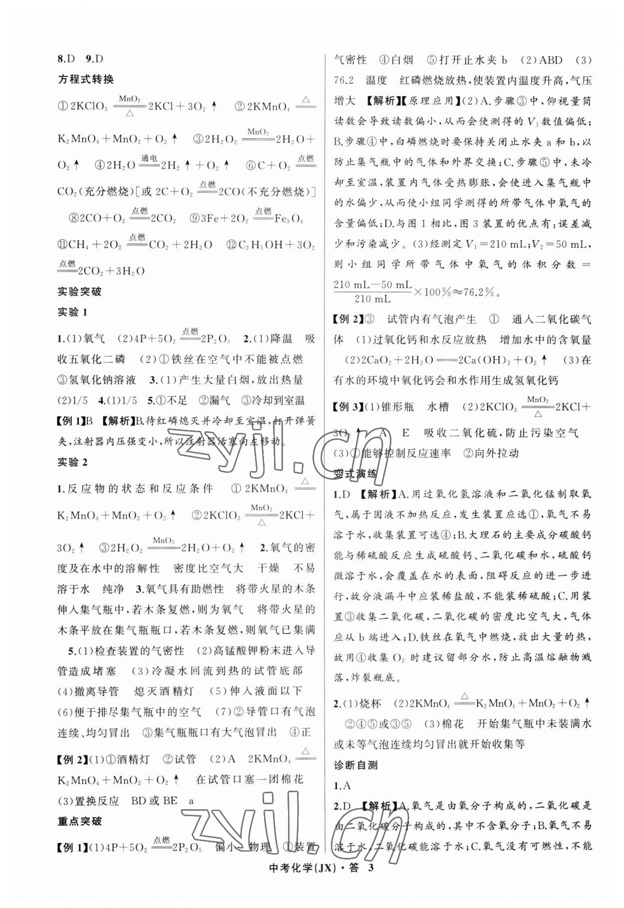 2023年名师面对面中考满分特训方案化学江西专版 参考答案第3页