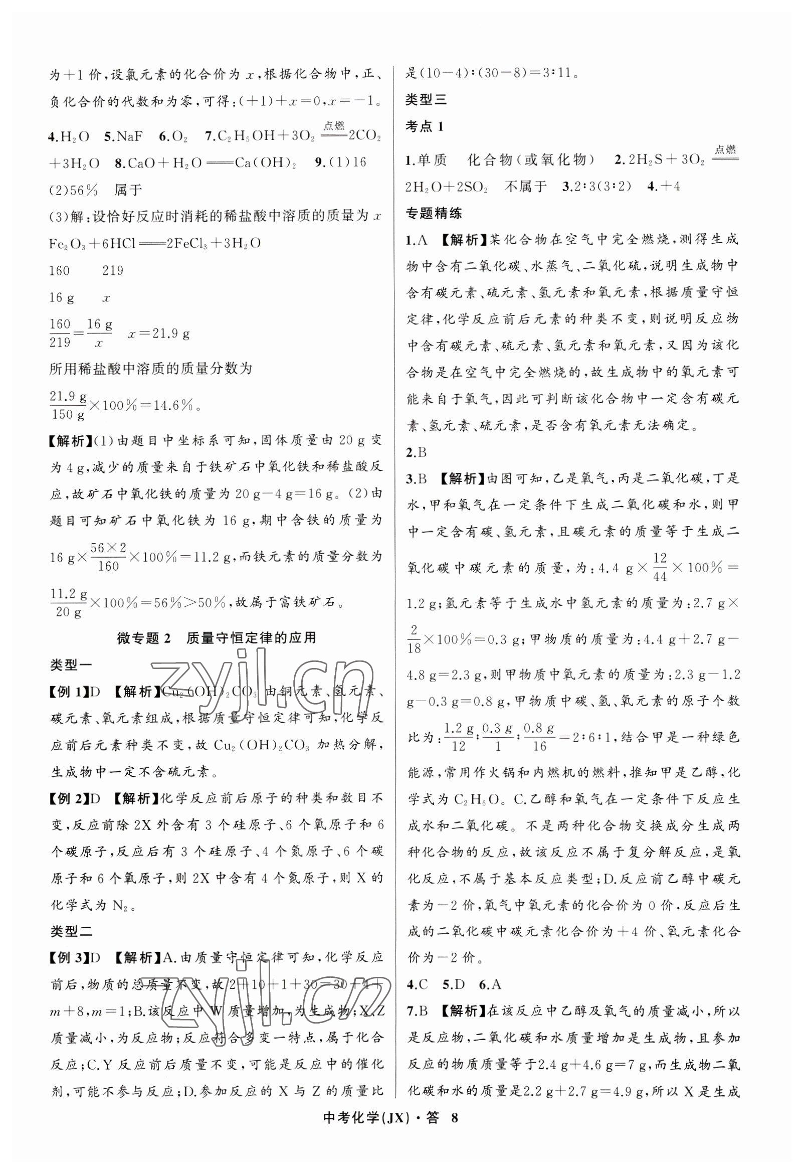 2023年名师面对面中考满分特训方案化学江西专版 参考答案第8页