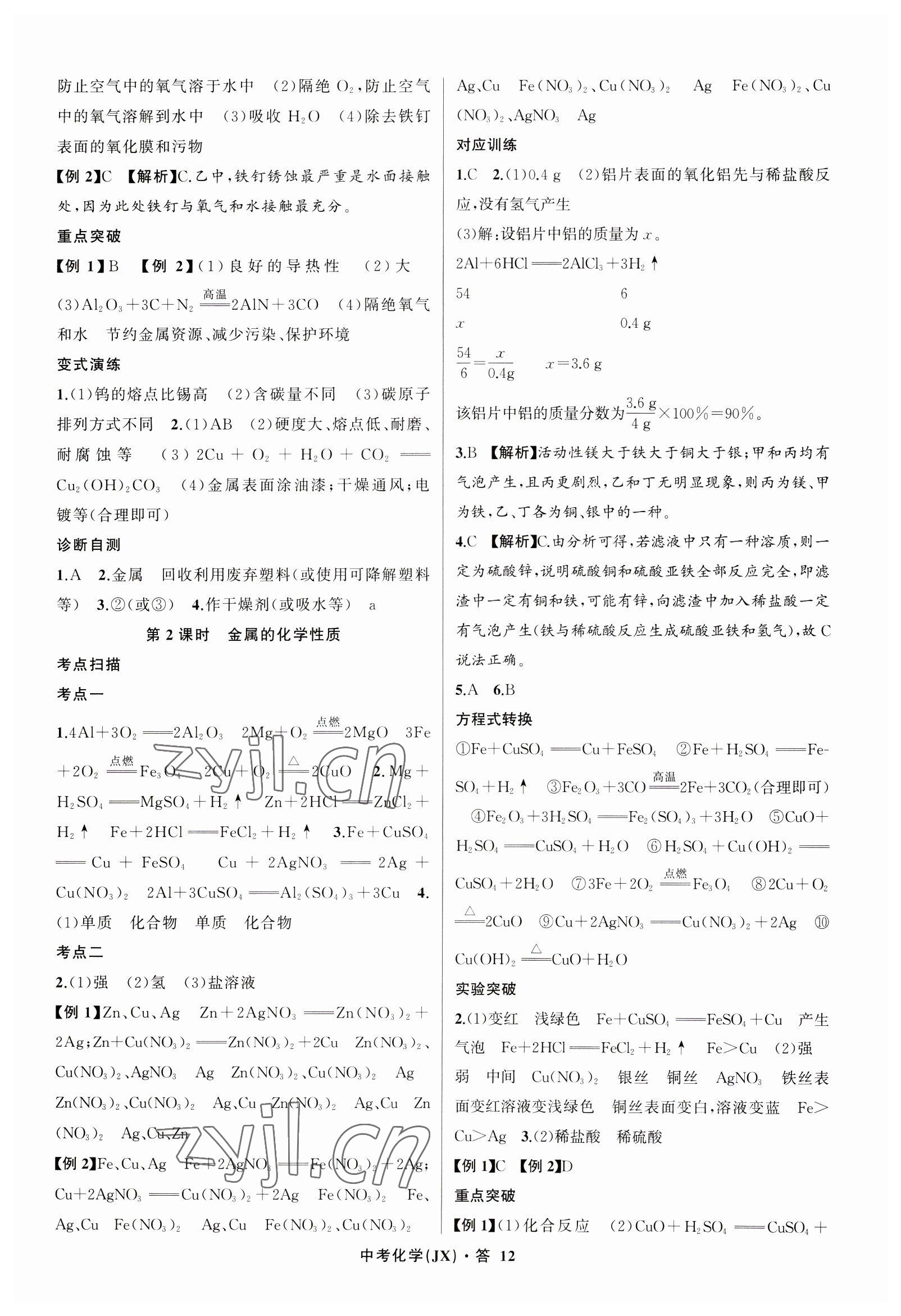 2023年名師面對面中考滿分特訓(xùn)方案化學(xué)江西專版 參考答案第12頁