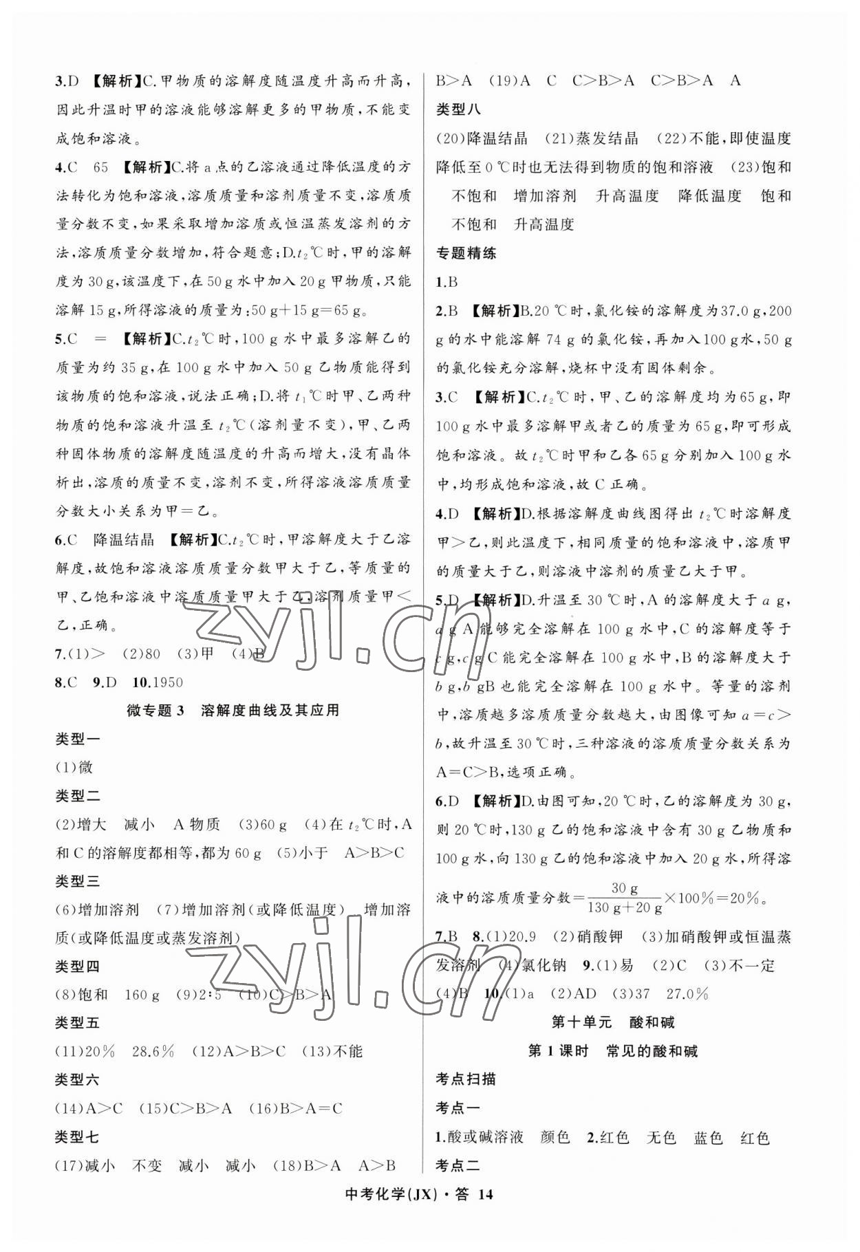 2023年名师面对面中考满分特训方案化学江西专版 参考答案第14页