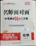 2023年名師面對(duì)面中考滿分特訓(xùn)方案化學(xué)江西專版