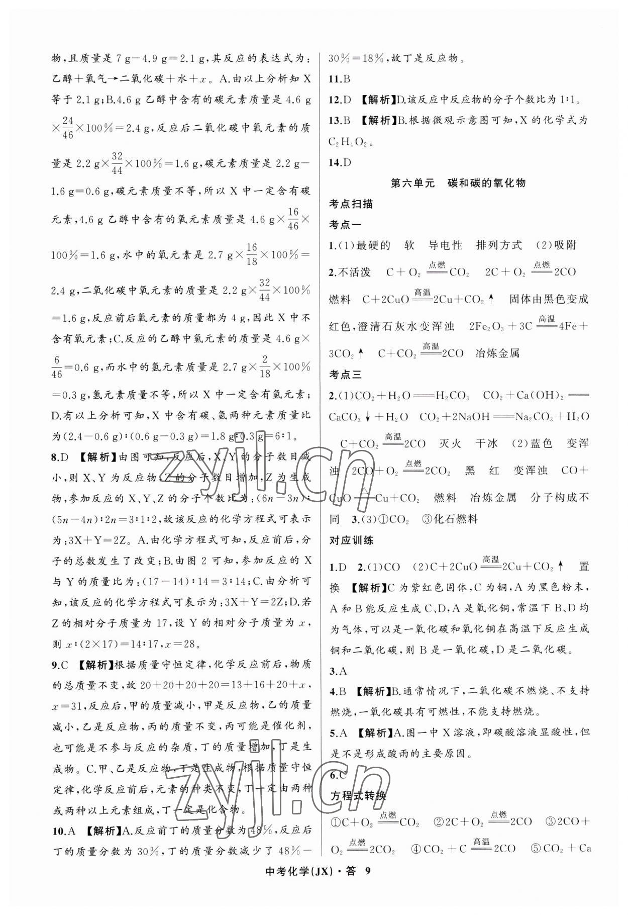 2023年名师面对面中考满分特训方案化学江西专版 参考答案第9页