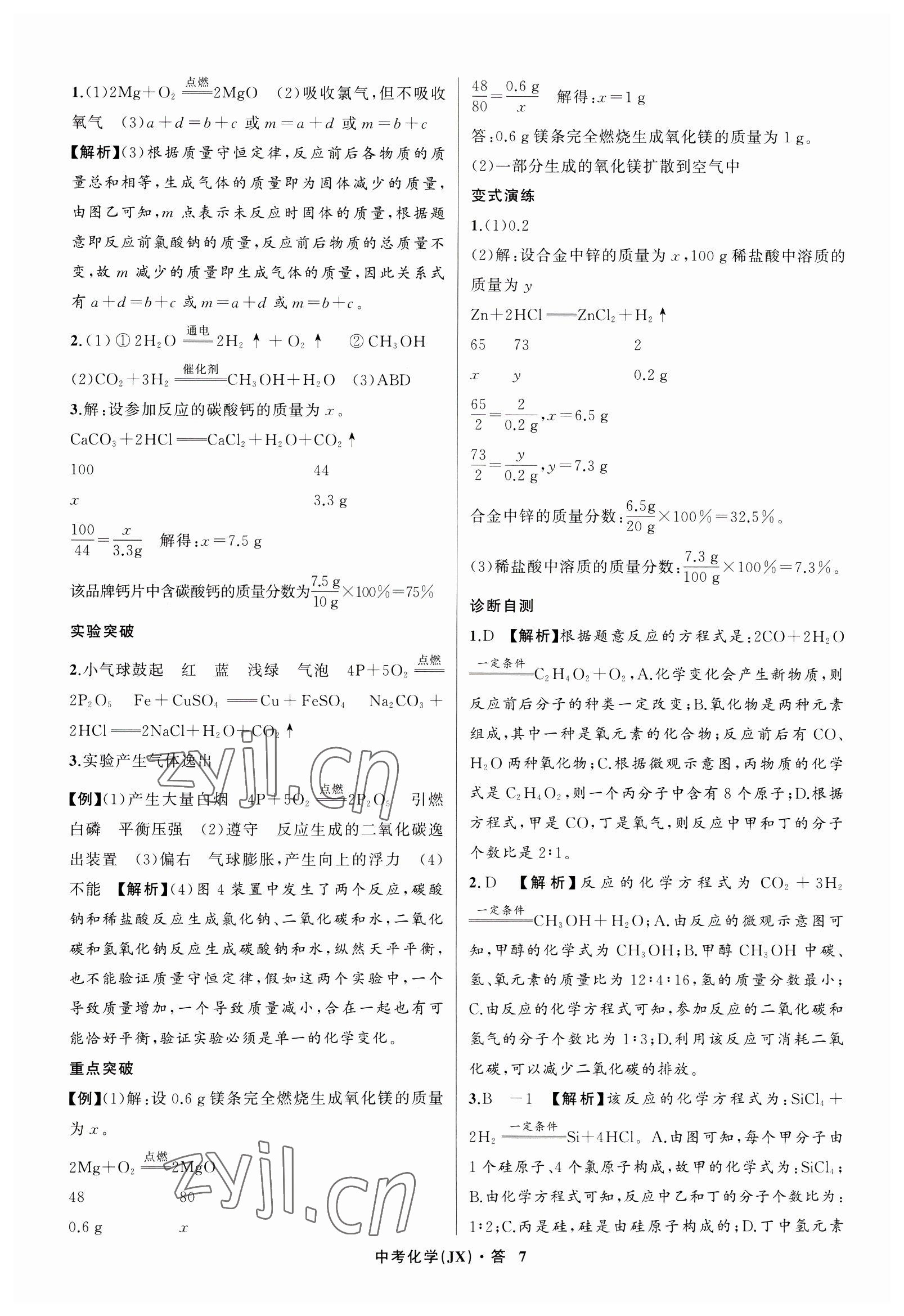 2023年名师面对面中考满分特训方案化学江西专版 参考答案第7页