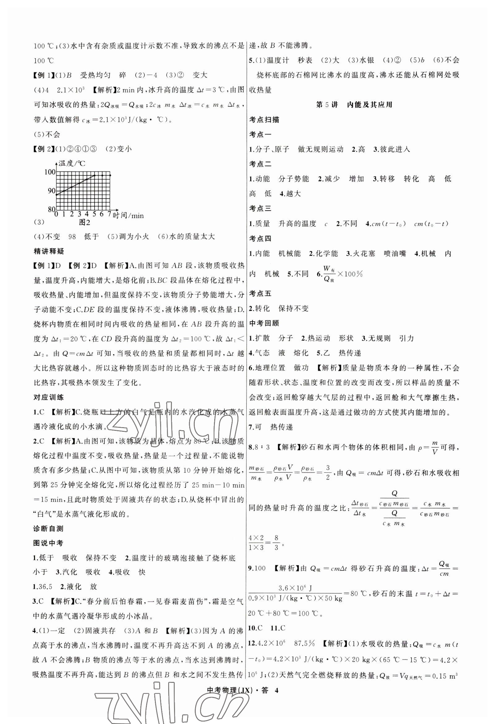 2023年名師面對(duì)面中考滿分特訓(xùn)方案物理江西專版 參考答案第4頁