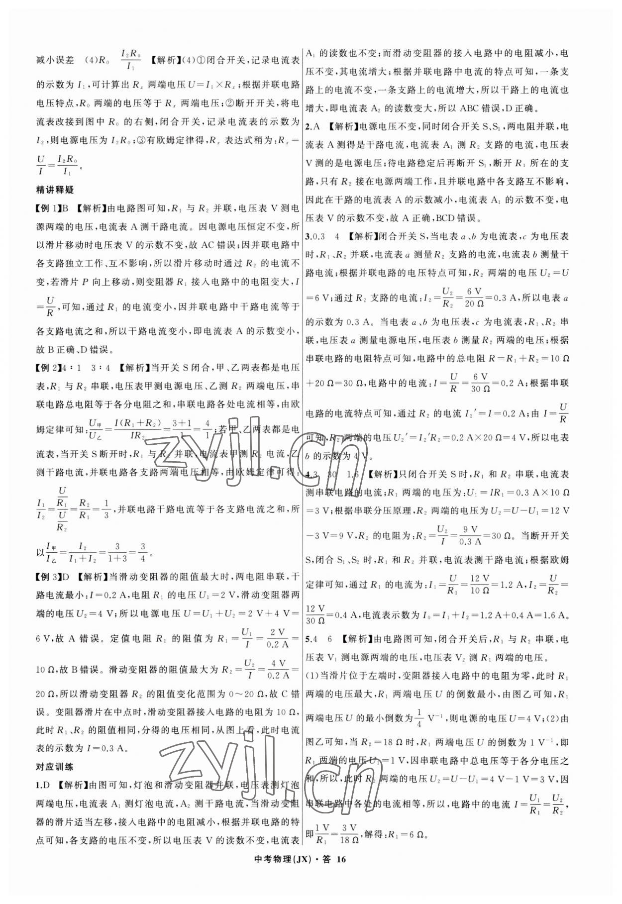 2023年名師面對面中考滿分特訓方案物理江西專版 參考答案第16頁