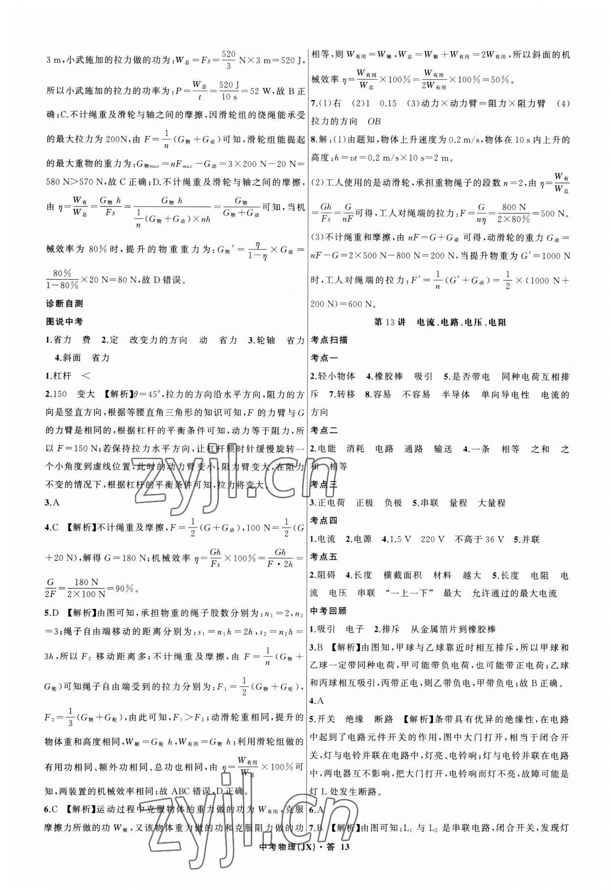 2023年名師面對(duì)面中考滿分特訓(xùn)方案物理江西專版 參考答案第13頁