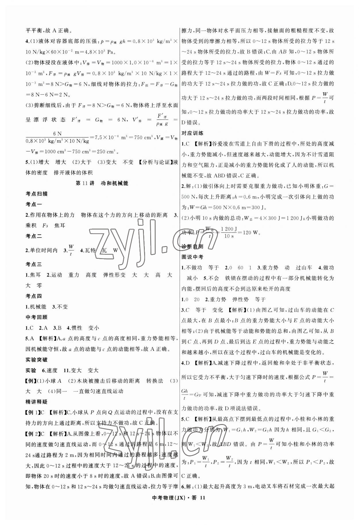 2023年名師面對面中考滿分特訓(xùn)方案物理江西專版 參考答案第11頁