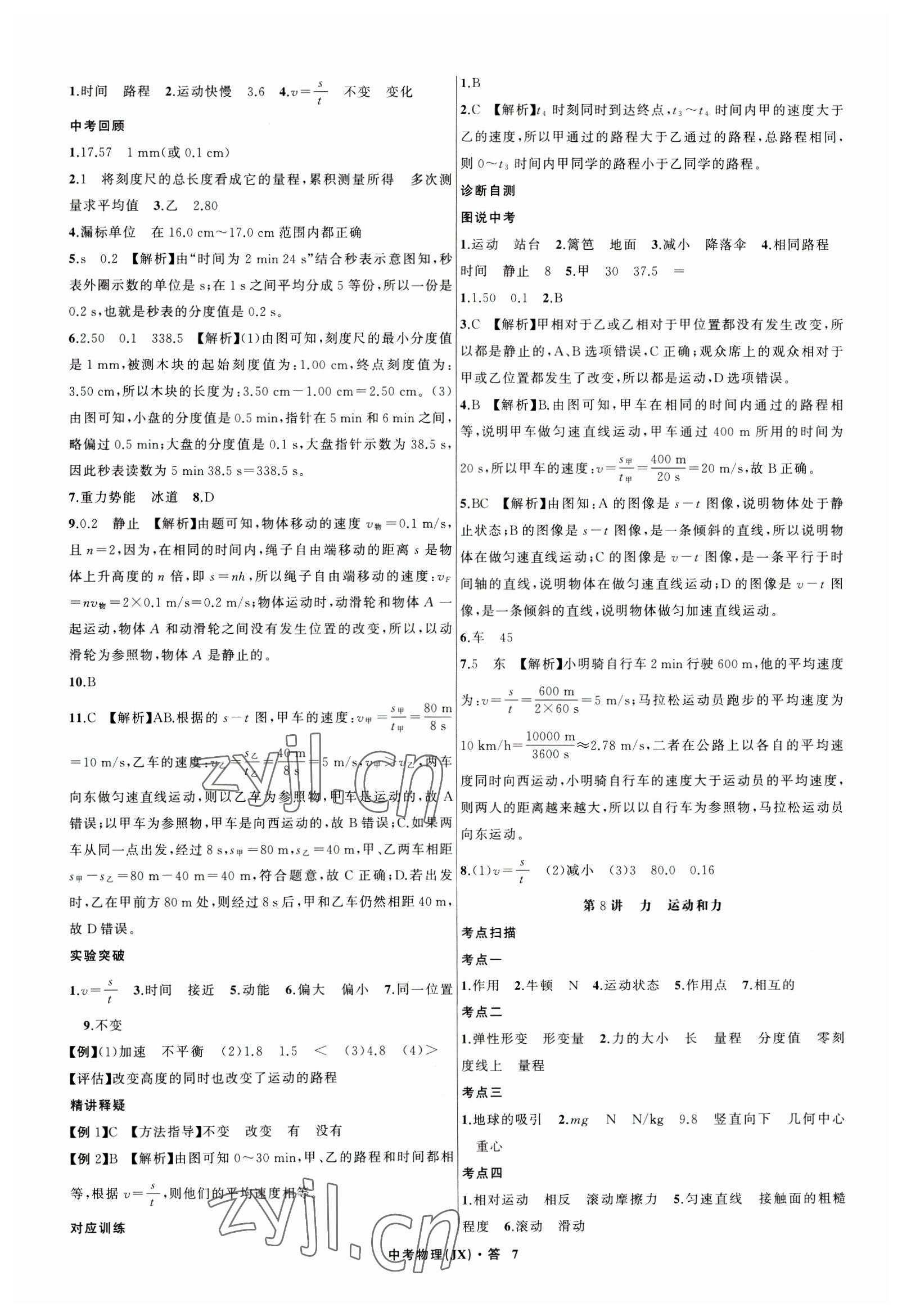 2023年名師面對面中考滿分特訓(xùn)方案物理江西專版 參考答案第7頁