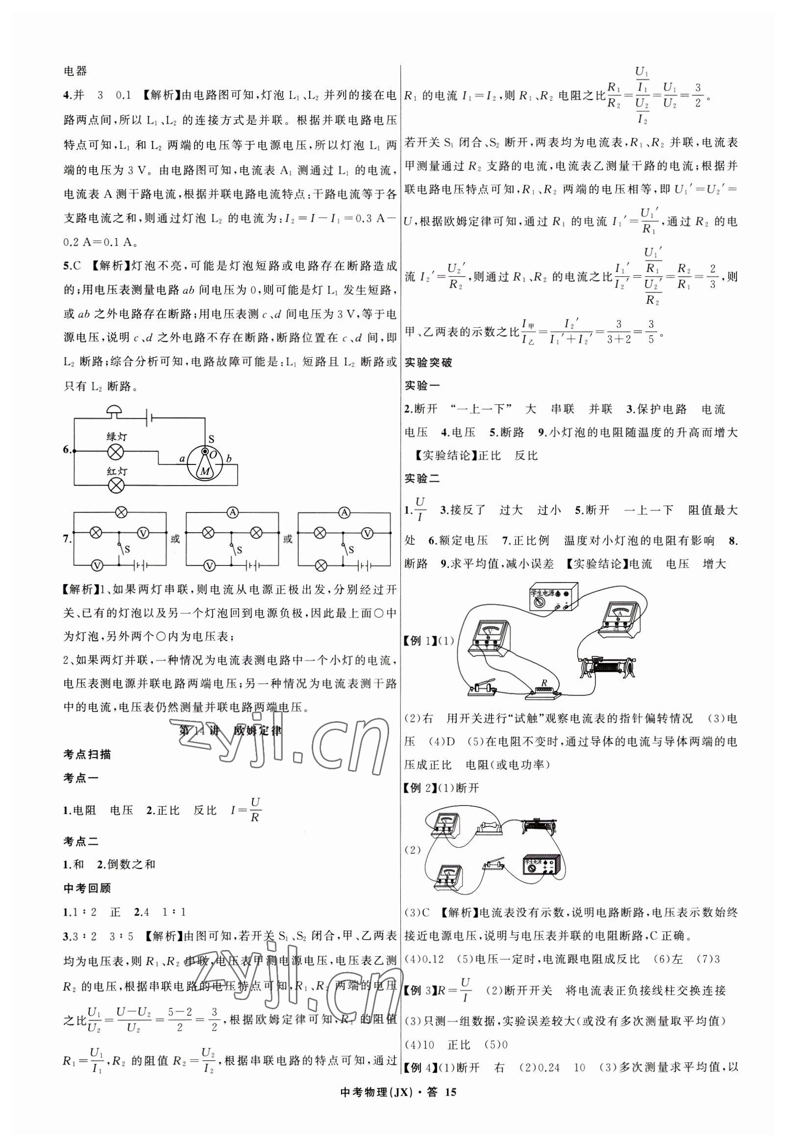 2023年名師面對面中考滿分特訓(xùn)方案物理江西專版 參考答案第15頁