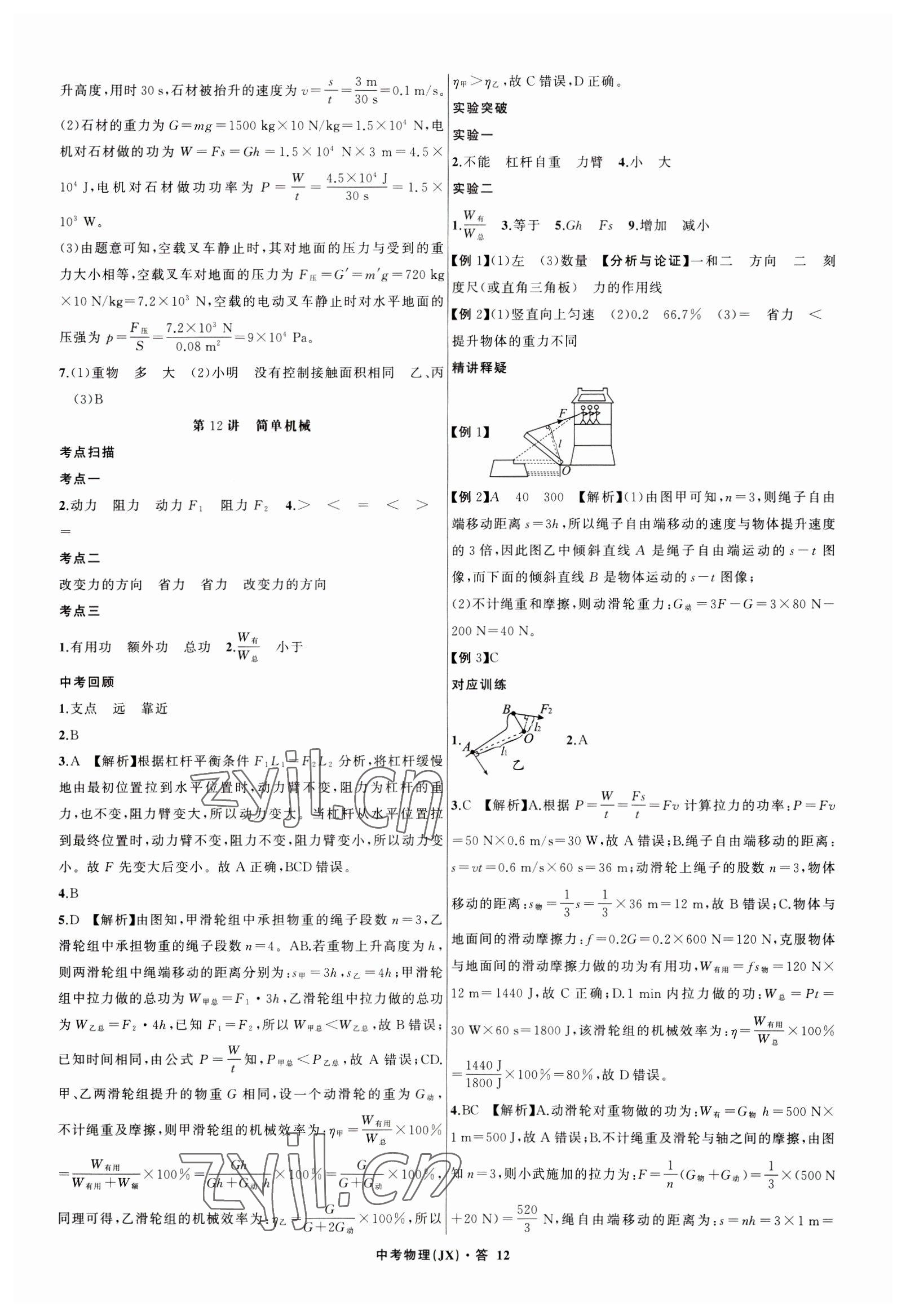 2023年名師面對面中考滿分特訓(xùn)方案物理江西專版 參考答案第12頁