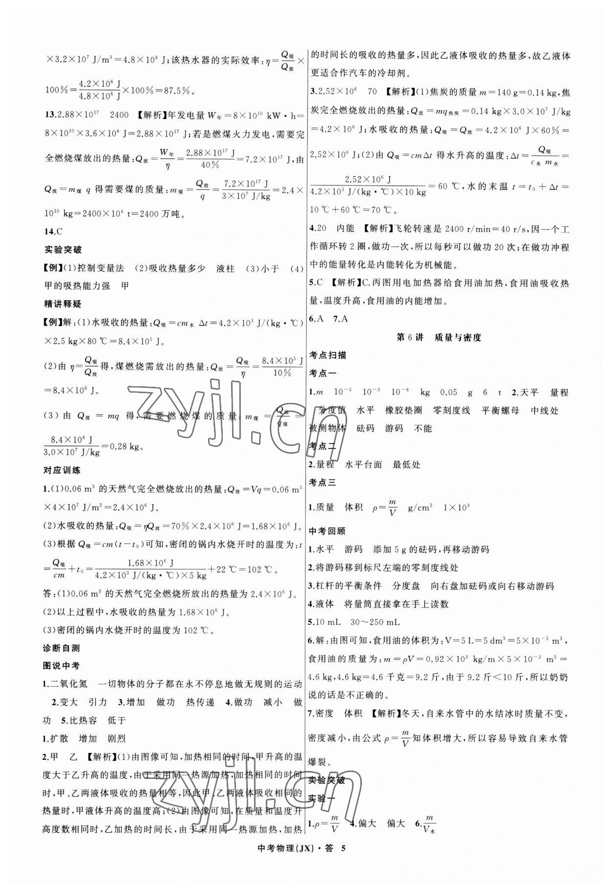 2023年名師面對面中考滿分特訓(xùn)方案物理江西專版 參考答案第5頁