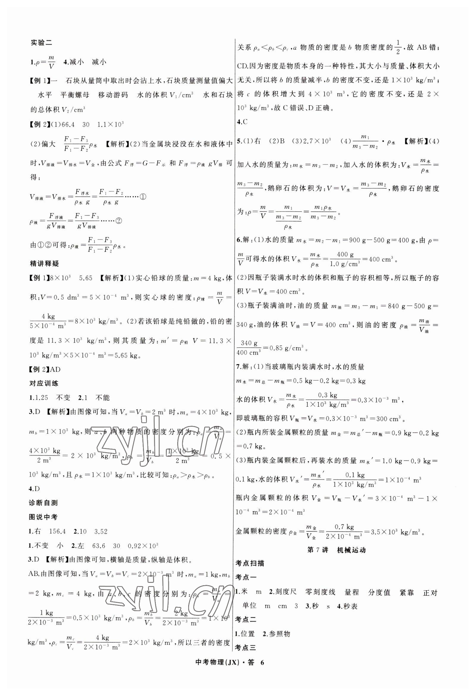 2023年名師面對面中考滿分特訓方案物理江西專版 參考答案第6頁