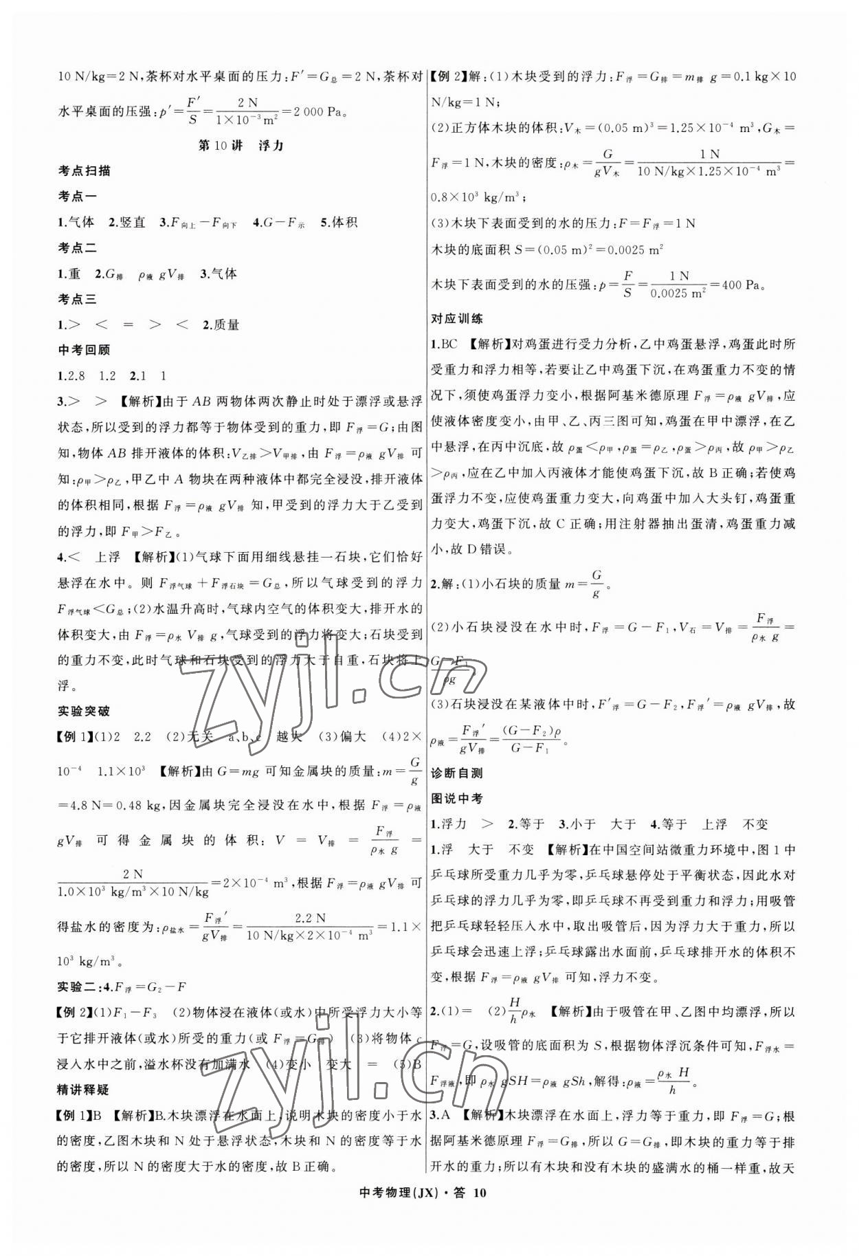 2023年名師面對面中考滿分特訓方案物理江西專版 參考答案第10頁