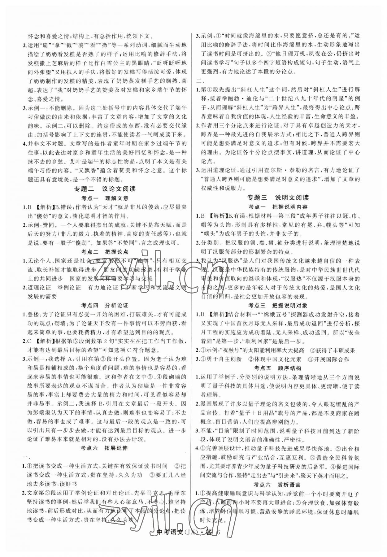 2023年名師面對面中考滿分特訓(xùn)方案語文江西專版 參考答案第6頁